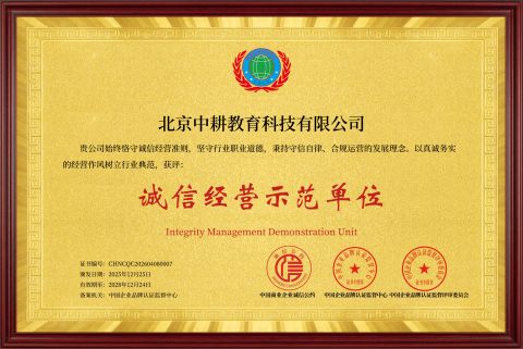 诚信经营示范单位