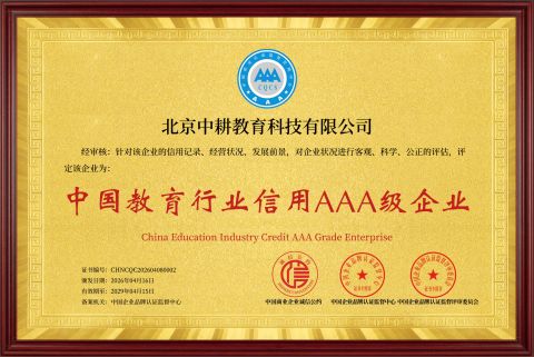 中国教育行业信用AAA级企业