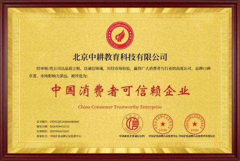 中国消费者可信赖企业